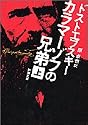カラマーゾフの兄弟〈上〉 (新潮文庫)