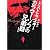 カラマーゾフの兄弟〈上〉 (新潮文庫)