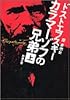 カラマーゾフの兄弟〈上〉 (新潮文庫)