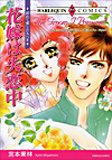 花嫁は失恋中―初めて愛した人へ3 (エメラルドコミックス ハーレクインシリーズ)