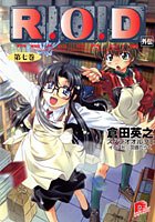 R.O.D〈第7巻〉 (集英社スーパーダッシュ文庫)