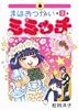 まほおつかいミミッチ 3 (IKKI COMICS)