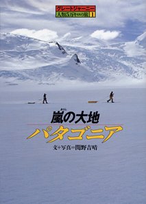 嵐の大地パタゴニア (グレートジャーニー 人類5万キロの旅)