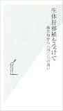 生体肝移植を受けて (光文社新書)