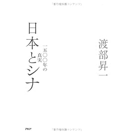 日本とシナ―1500年の真実