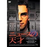 ニュースの天才 [DVD]