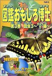 図鑑おもしろ博士 第3巻 昆虫3～チョウ・ガ編～