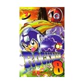 ロックマン8 2 (コミックボンボン)