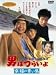 DVD「男はつらいよ 幸福の青い鳥」
