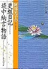 更級日記 堤中納言物語 阿部光子の (わたしの古典シリーズ) (集英社文庫―わたしの古典)