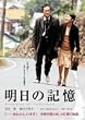 明日の記憶 [DVD]