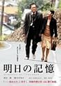 明日の記憶 [DVD]