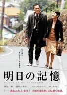 明日の記憶 [DVD]