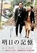 DVD「明日の記憶」