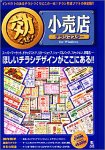 効くぜ! 小売店 チラシマスター For Windows