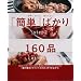 「簡単」ばかり160品―手早く、おいしく、見ばえよく! (オレンジページCOOKING)