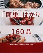 「簡単」ばかり160品―手早く、おいしく、見ばえよく! (オレンジページCOOKING)