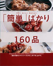 「簡単」ばかり160品―手早く、おいしく、見ばえよく! (オレンジページCOOKING)