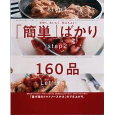 「簡単」ばかり160品