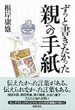 ずっと書きたかった親への手紙
