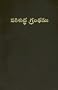 Telegu Bible-FL