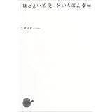 「ほどよい不便」がいちばん幸せ