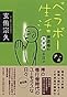 ベラボーな生活―禅道場の「非常識」な日々