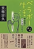 玄侑宗久 - ベラボーな生活―禅道場の「非常識」な日々