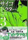 サイコドクター (3) (講談社漫画文庫) の評価・レビュー