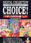 Digital Collection Choice! No.02 �ѥ��󥳥��饷�� Vol.1