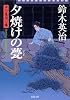 夕焼けの甍―口入屋用心棒 (双葉文庫)