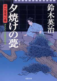 Cover image : 夕焼けの甍―口入屋用心棒 (双葉文庫)