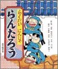 らくだいにんじゃ らんたろう (こどもおはなしランド) らくだいにんじゃ らんたろう (こどもおはなしランド)