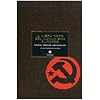 Il libro nero del comunismo europeo. Crimini, terrore, repressione