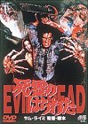 死霊のはらわた [DVD]