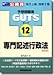 公務員試験予想問題集地方上級・国家2種GUTS〈12〉専門記述行政法 (公務員試験予想問題集GUTS (12))