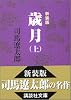 新装版　歳月（上） (講談社文庫)