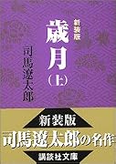 歳月〈上〉 (講談社文庫)