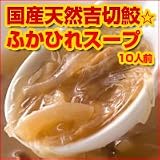 ふかひれスープ10人前 （国産天然吉切鮫）