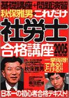 秋保雅男のこれだけ社労士合格講座〈2005年度版〉