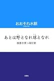 あとは野となれ球となれ―横書き素っ頓狂歌