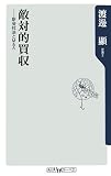 敵対的買収―新会社法とM&A (角川oneテーマ21) の評価・レビュー