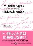 パリのおっぱい 日本のおっぱい―乳がん治療先進国での体験から (集英社be文庫)