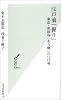 江戸前「握り」 (光文社新書)