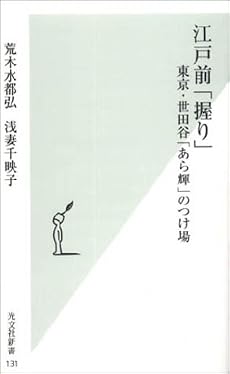 江戸前「握り」 (光文社新書)