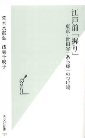 Cover image : 江戸前「握り」 (光文社新書)