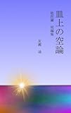 皿上の空論　～他四編　短編集～