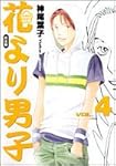 花より男子―完全版 (Vol.4) (集英社ガールズコミックス)