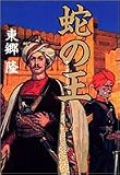 蛇の王 ナーガ・ラージ