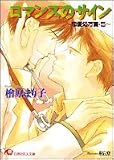 ロマンスのサイン―恋愛処方箋〈5〉 (白泉社花丸文庫)